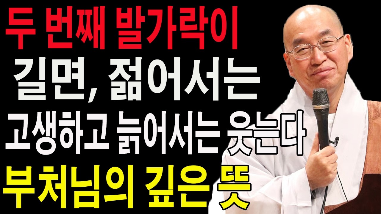두 번째 발가락이 길면, 젊어서는 고생하고 늙어서는 웃는다” 부처님의 깊은 뜻