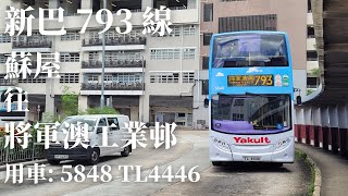 🚌 [無剪接] 新巴 793 線 / 5848 TL4446 / 蘇屋 → 將軍澳工業邨 🚌 [#84]