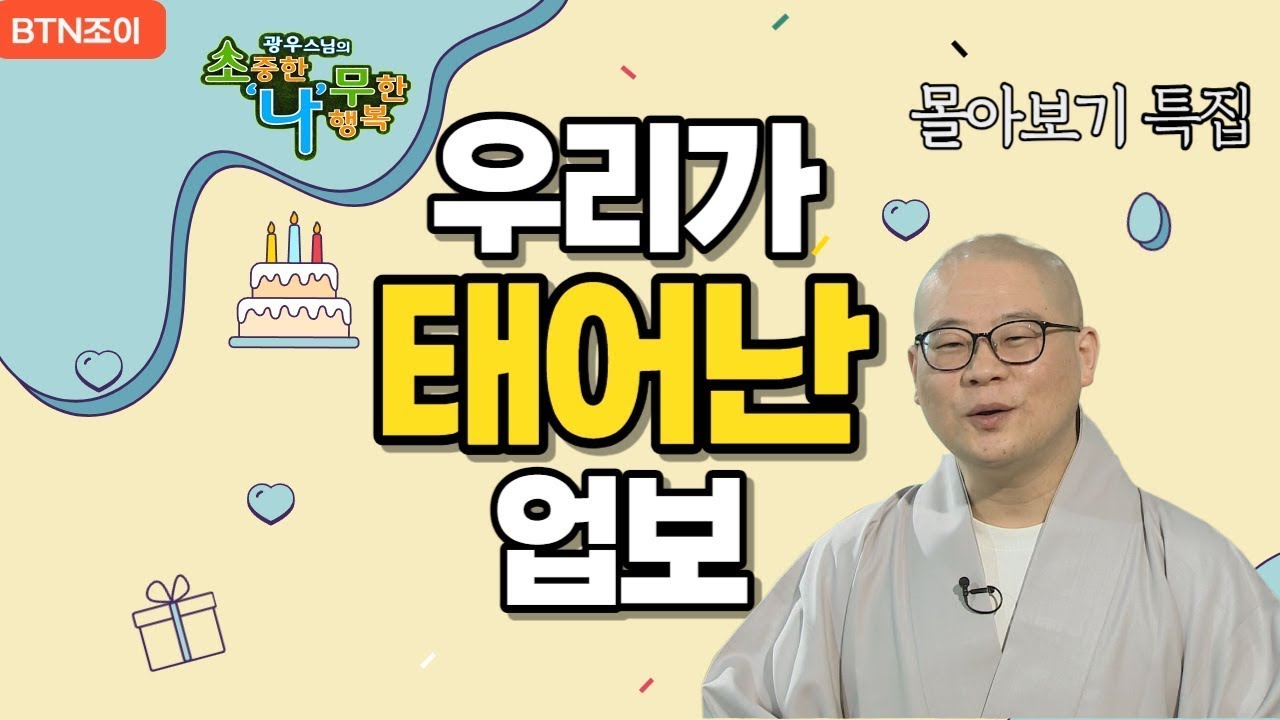 우리가 태어난 업보 ㅣ광우스님 소나무 ㅣ 몰아보기 #기도 #공덕 #가피