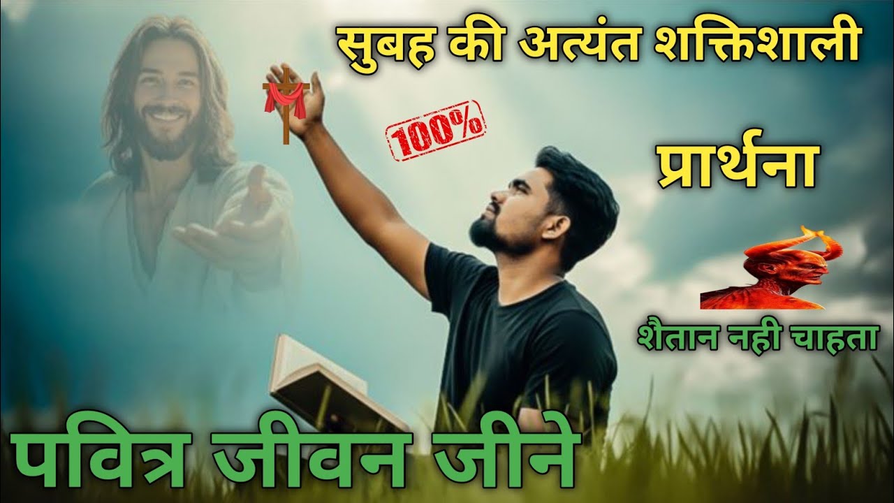 सुबह की अत्यंत शक्तिशाली प्रार्थना पवित्र जीवन जीने के लिए प्रार्थना morning prayer video ✝️✝️✝️