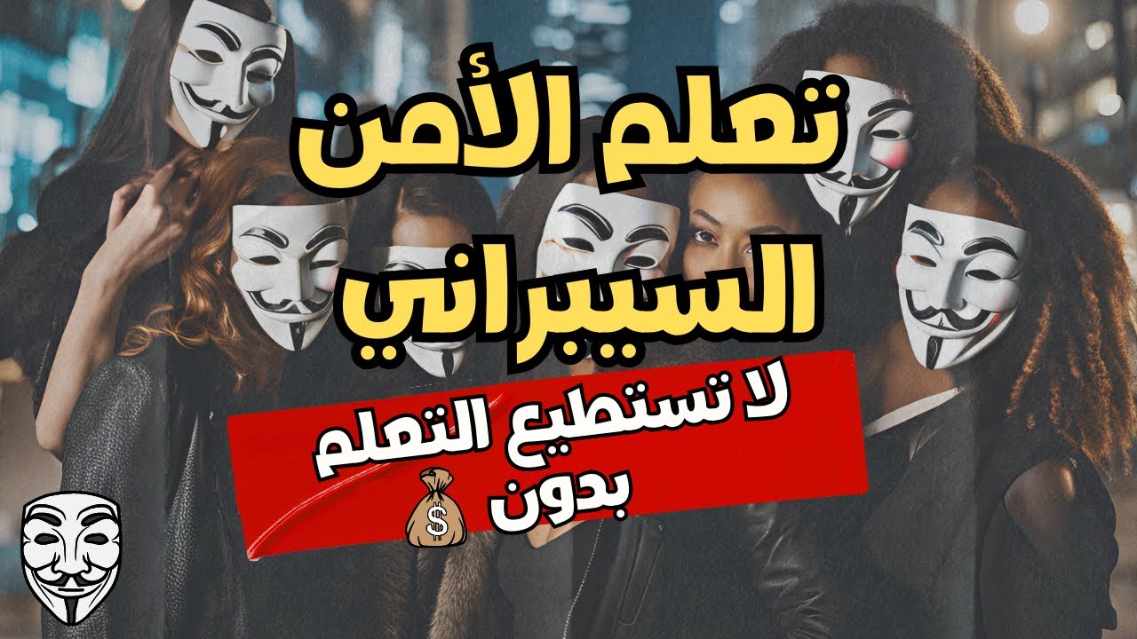 لماذا لا يمكن أن تتعلم الأمن السيبراني مجانًا ؟