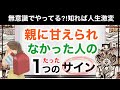 親に甘えられず育った人のたった１つのサイン【アダルトチルドレン】