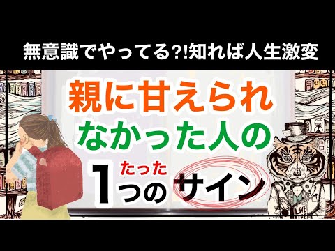 親に甘えられず育った人のたった１つのサイン【アダルトチルドレン】