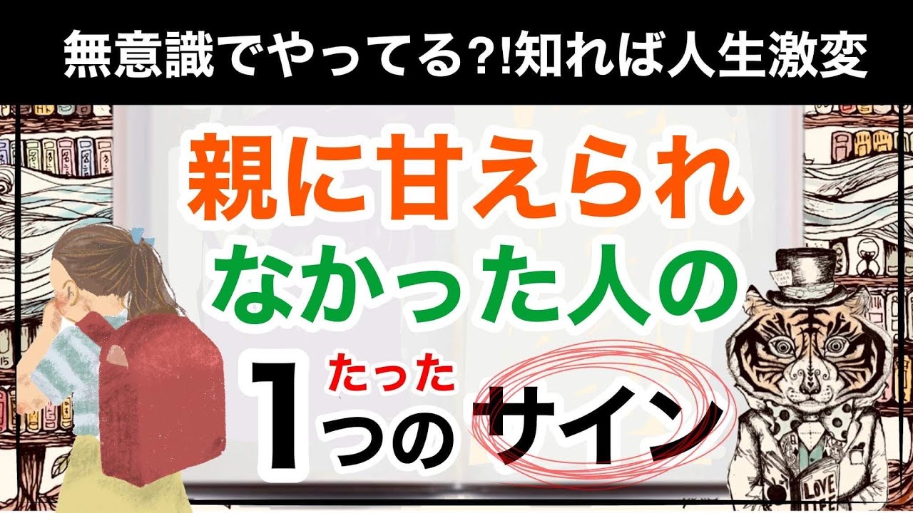 親に甘えられず育った人のたった１つのサイン【アダルトチルドレン】