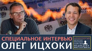 Олег Ицхоки: "В России вводится налог на человеческие жизни" | Проект Сергея Медведева