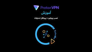 Proton VPN+Stealth فیلترشکن پروتون