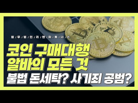   코인 구매대행 알바의 모든 것 불법 돈세탁 사기죄 공범