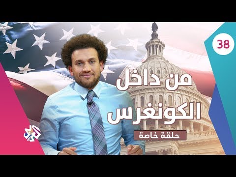 جو شو | الموسم الثالث | الحلقة 38 | من داخل الكونغرس