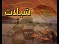 كليب ( حماك الله ) -  سداح العتيبي - أداء / مهنا العتيبي