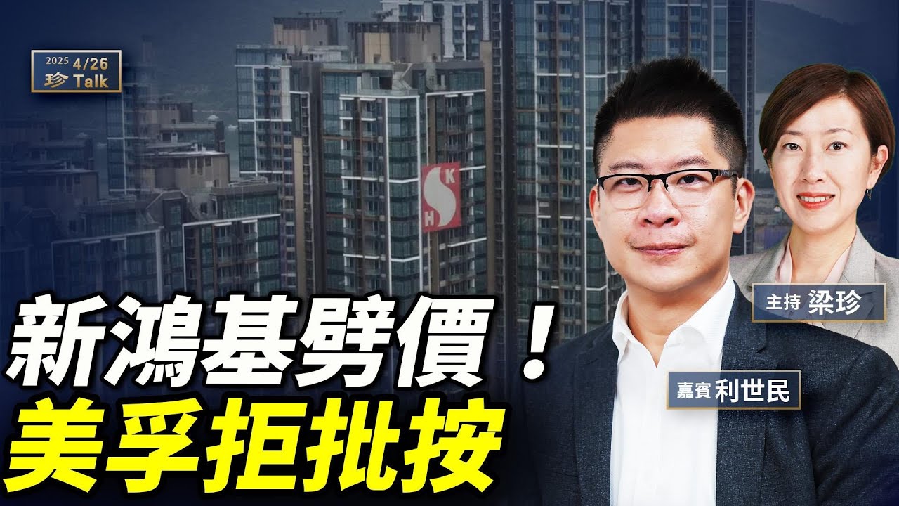 利世民：香港樓市大揭秘！新鴻基劈價賣樓點解？美孚太古城仲有冇運行？#珍言真語 #梁珍 #珍Talk