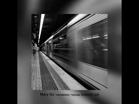 Mary Gy - Ненавижу Города