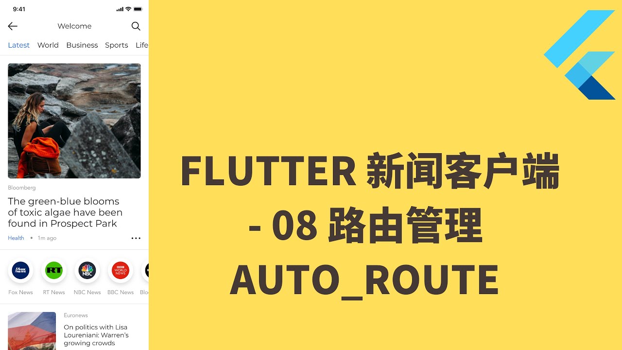 猫哥 - Flutter 实战从零开始 新闻客户端 - 08 路由管理 auto_route - YouTube
