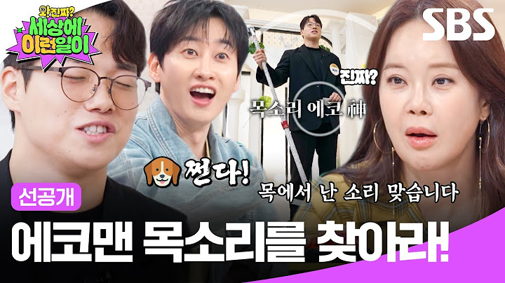 [선공개] 마이크🙅‍♀️ 에코🙅‍♂️ 진짜 목에서 나는 소리 맞다고요?! 신들린 목소리 에코맨을 찾아보세요! | 와!진짜? 세상에 이런일이 | SBS