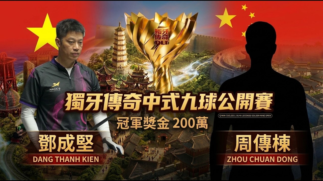 朝鮮　堅手　盃 🇻🇳Thầy Kiên鄧成堅VS. 周傳棟Zhou Chuan Dong｜2026 獨牙中式九球
