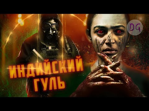 Видео: [ТРЕШ ОБЗОР] фильма ГУЛЬ (Лучше, чем Токийский)