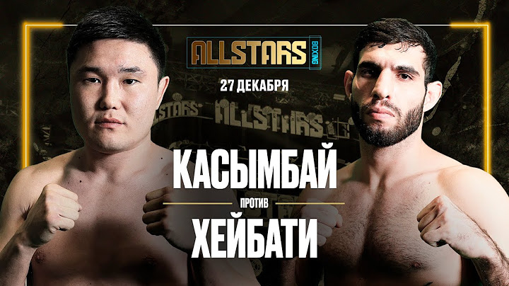 МУРАТБЕК КАСЫМБАЙ VS МОХАММАД "ПЕРС"ХЕЙБАТИ!!!