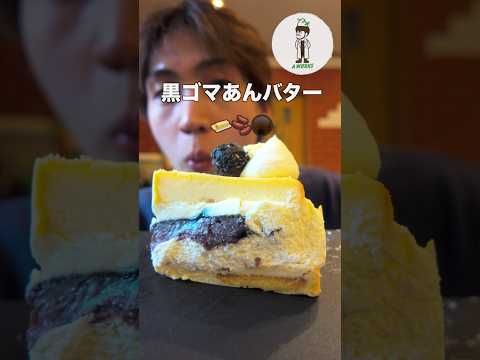 あんバターのチーズケーキに黒ゴマ⁉︎