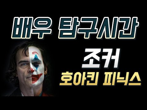 조커 호아킨 피닉스에 관한 솔직한 이야기 (<strong>feat</strong>. <strong>배우</strong> 탐구시간)