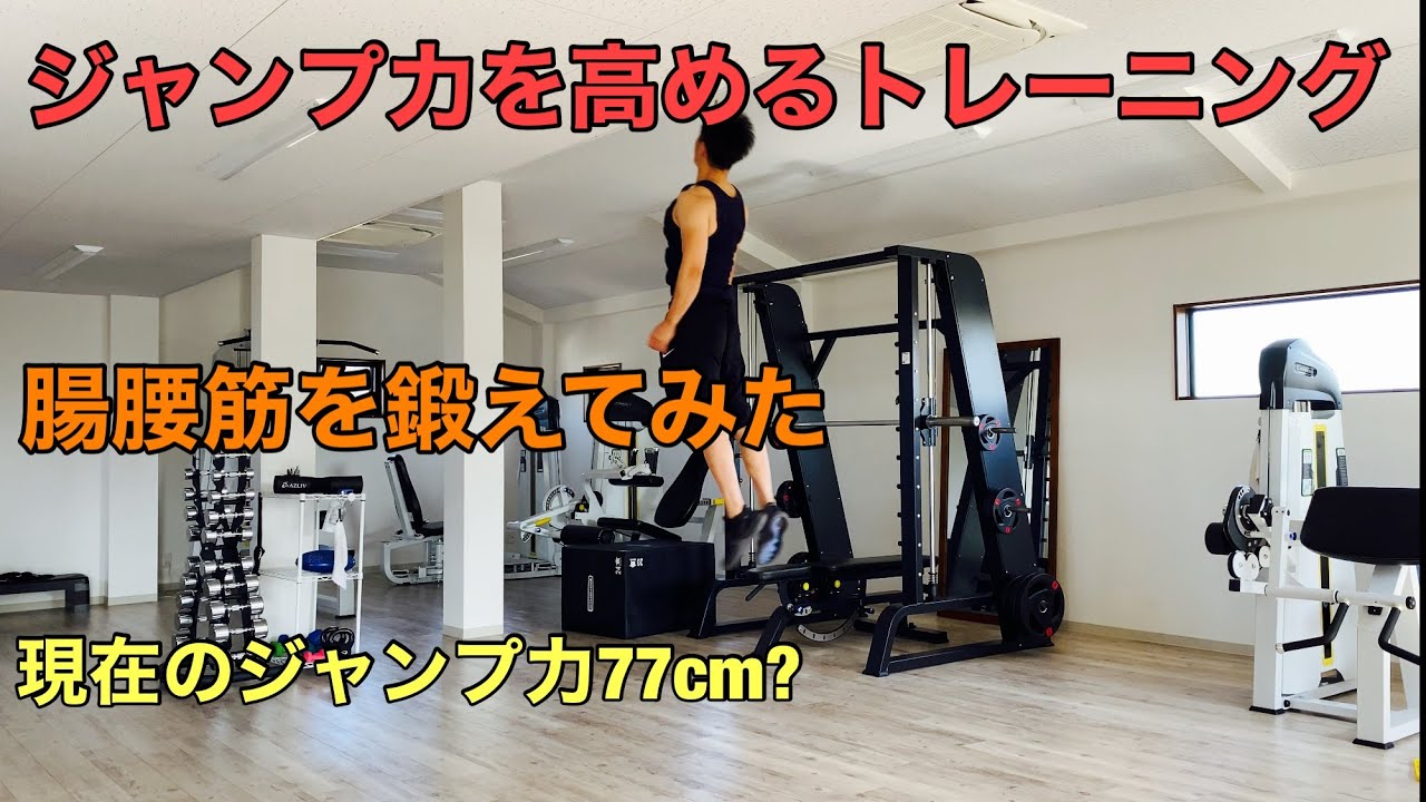 30代おっさんのジャンプ力アップトレーニング。腸腰筋を使えるようになりたい
