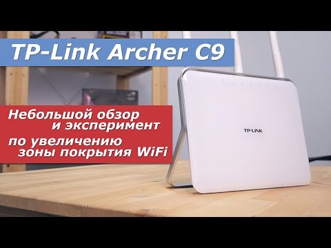 TP-LINK Archer C9 и эксперимент по увеличению зоны покрытия WiFi