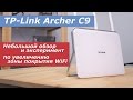 TP-LINK Archer C9 и эксперимент по увеличению зоны покрытия WiFi