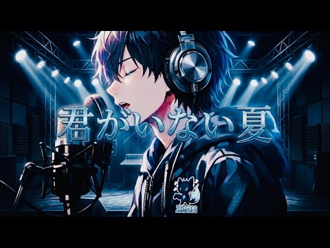 君がいない夏/DEEN歌ってみたcover by Zéøn