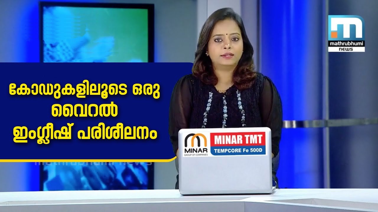 20 കോഡുകളിലൂടെ ഇംഗ്ലീഷ് പരിശീലിക്കാം | കൂടുതൽ അറിയാൻ ലിങ്കിൽ ക്ലിക്ക് ചെയ്യുക