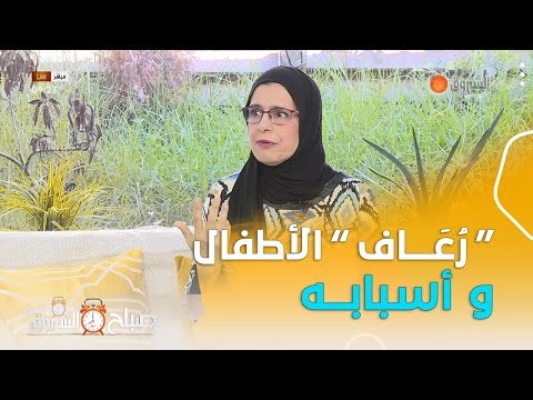 هل تعرفون ماهو الر عاف وأسبابه عند الاطفال طبية الأطفال فايزة حابي توض ح