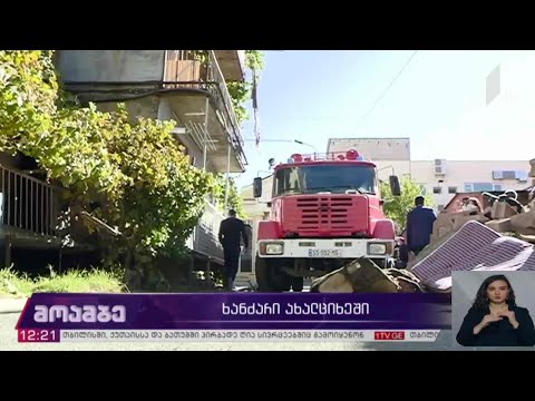 ხანძარი ახალციხეში