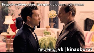 Второй трейлер «Аве, Цезарь!» (Hail, Caesar!) с русскими субтитрами Второй трейлер «Аве, Цезарь!» (Hail, Caesar!) с русскими субтитрами