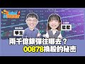 00878成分股洩玄機！AI產業前景曝光？｜3mins找money EP2