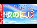 歌のにじ(佐田和夫　作詞／岡部栄彦　作曲) うたごえ　たかく　ひびけ　そらまで　とどけ