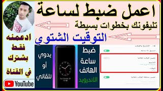 كيفية تعديل الساعة علي تليفونك من التوقيت الصيفي الي (التوقيت الشتوي) بخطوات بسيطة والتطبيقات