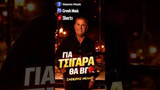 Ζαφείρης Μελάς – Για Τσιγάρα Θα Βγω 🔥 | Viral Λαϊκό Short #shorts #greekmusic #greekmusicsound
