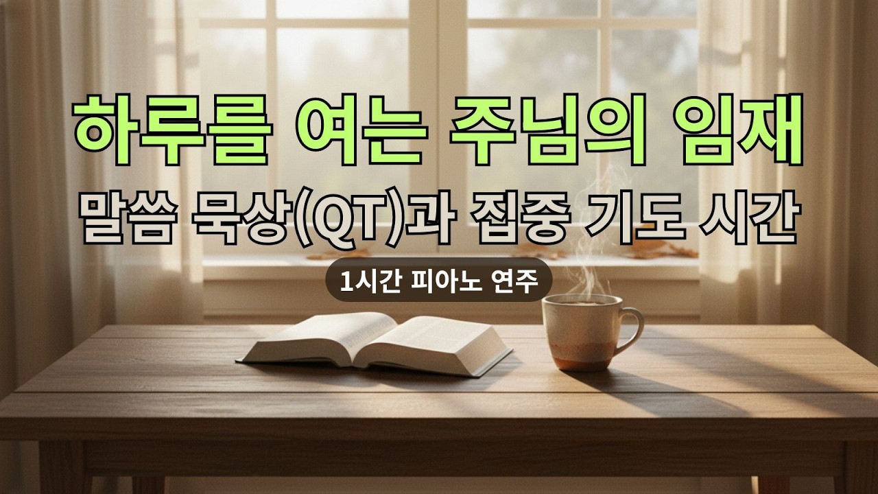 1시간 기도 음악 | 하루를 시작하는 주님의 임재 | 아침 묵상, 집중 기도, 평안한 시작을 위한 피아노 연주