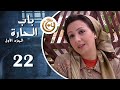مسلسل باب الحارة الحلقة 22 الثانية والعشرون بطولة أمية ملص