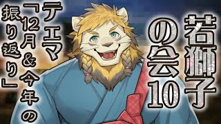 【雑談】ライオン、師走と2024年を振り返る【若獅子の会 #10】