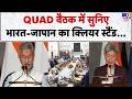 QUAD Meeting in Delhi: QUAD बैठक में सुनिए India -जापान का क्लियर स्टैंड. Jaishankar | Rubio | Japan