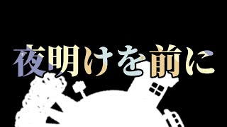 夜明けを前に/初音ミク