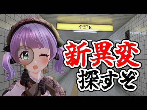 【８番出口】新しい異変が出るらしい…！？全部探すぞ！！！！【もちひよこ】