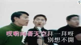 Video voorbeeld van "♫   柯受良 / 吳宗憲 / 劉德華 ~ 笨小孩  ♫"