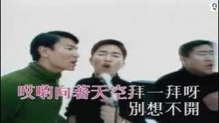 ♫   柯受良 / 吳宗憲 / 劉德華 ~ 笨小孩  ♫