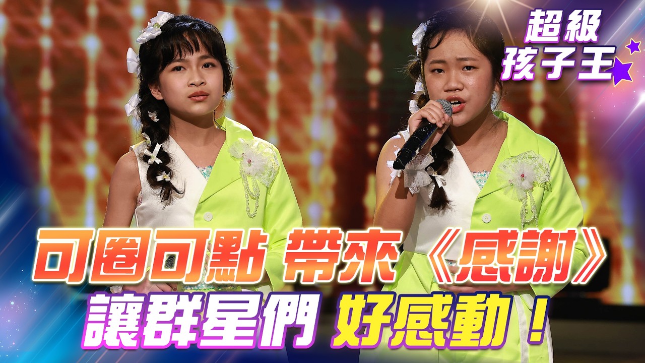 【超級冰冰Show 超級孩子王】可圈可點 帶來《感謝》讓群星們好感動！EP100
