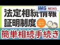 【IMS News】法定相続情報証明制度で、簡単相続手続き。 | 行政書士法人IMS