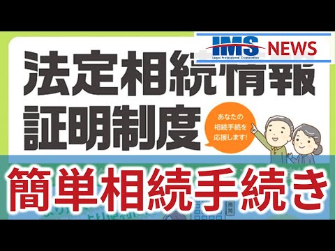 【IMS News】法定相続情報証明制度で、簡単相続手続き。 | 行政書士法人IMS