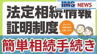 【IMS News】法定相続情報証明制度で、簡単相続手続き。 | 行政書士法人IMS