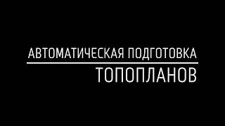 Автоматическая подготовка топографических планов Автоматическая подготовка топографических планов