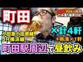 東京都町田市 町田駅周辺で昼飲み×4軒+熱海×1軒【和田チャンネル飲み散歩】