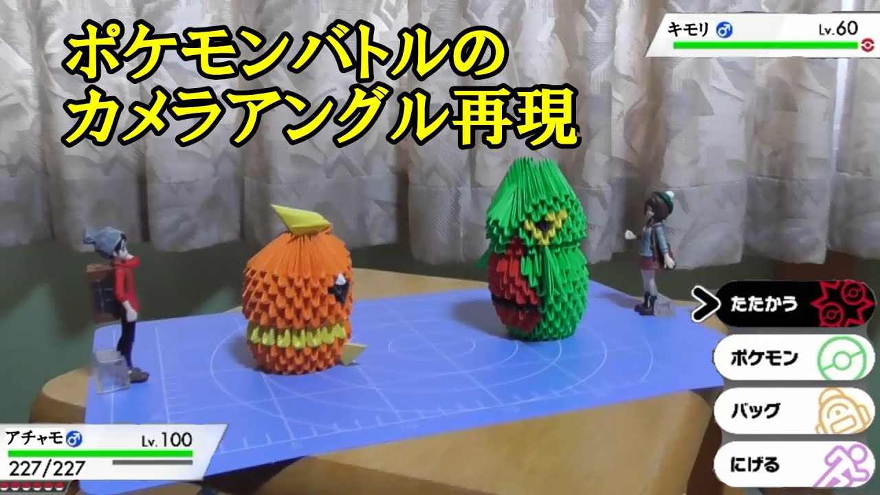 実写 ポケモンバトルのカメラアングルを再現してみた かった ポケモン剣盾 Youtube