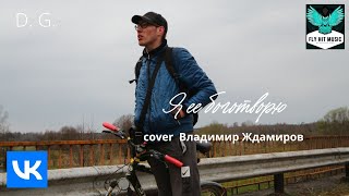 D. G. - Я Ее Боготворю (Владимир Ждамиров Cover)